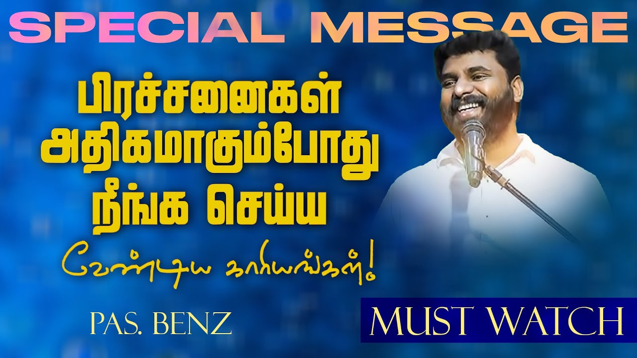 🔴பிரச்சனைகள் அதிகமாகும்போது நீங்க செய்ய வேண்டிய காரியங்கள் ! | SPECIAL MESSAGE | Ps. Benz | June 26