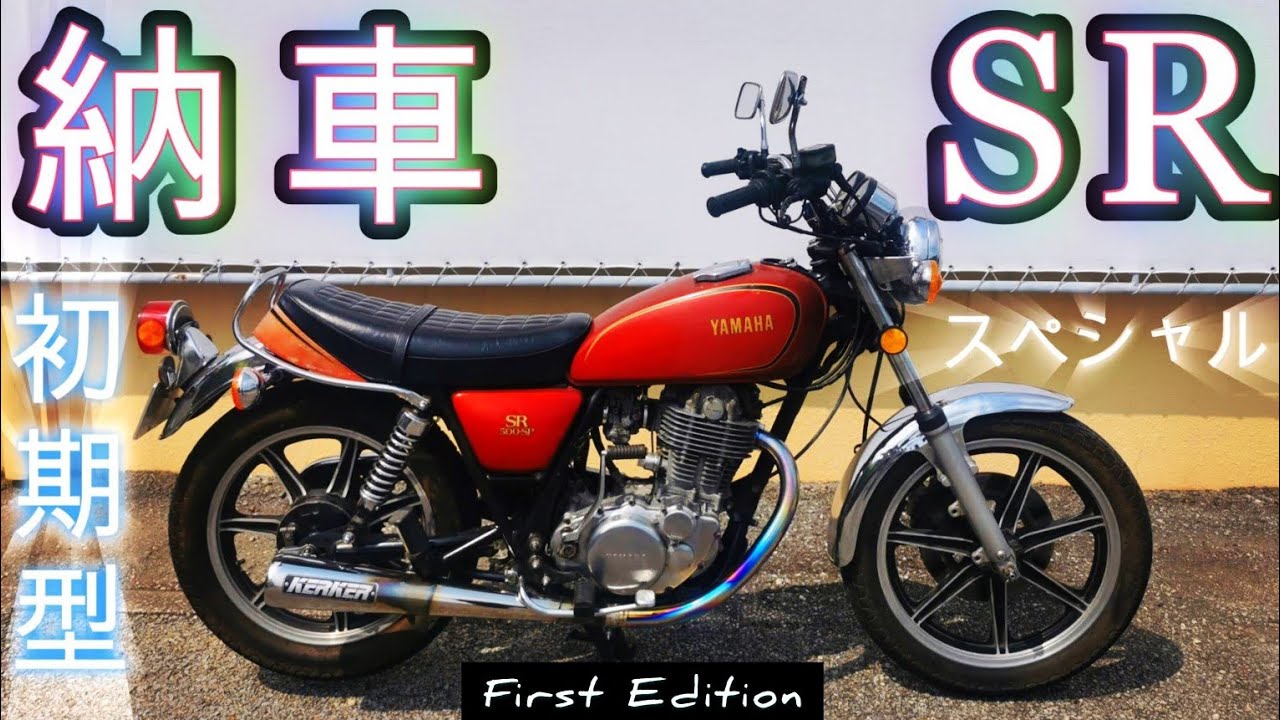【納車】SR400幻の6速を超えた初期SR登場【4K/車両紹介/ヤマハ初のキャストモデル/YAMAHA/ヘビーウェイト重クランク仕様/カスタム/SR500SP】