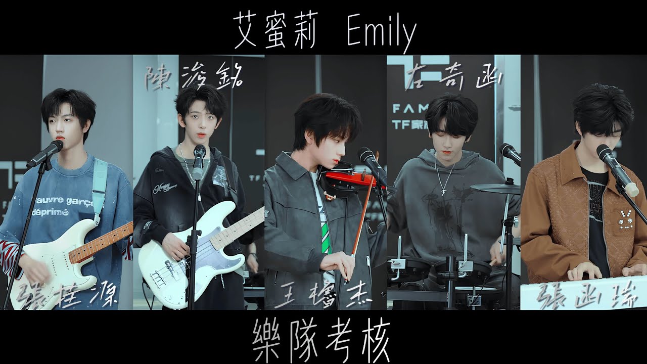 【TF家族練習生】11月樂隊考核《艾蜜莉》（純享版）