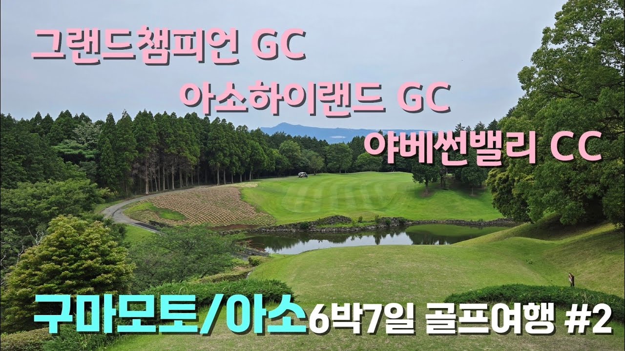 [구마모토/아소 골프여행] #2 구마모토의 가성비 골프장 세 곳 | 관광지 두 곳 | 시내호텔 #그랜드챔피언골프클럽​ #아소하이랜드골프코스 #야베썬밸리컨트리클럽