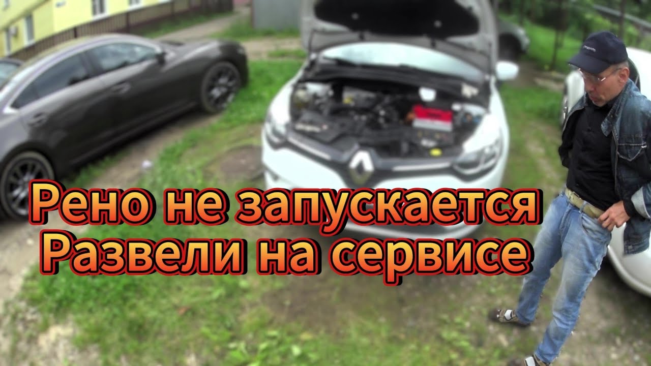 RENAULT CLIO.НЕ ЗАПУСКАЕТСЯ.БЫЛ В СЕРВИСЕ БЕЗ РЕЗУЛЬТАТНО
