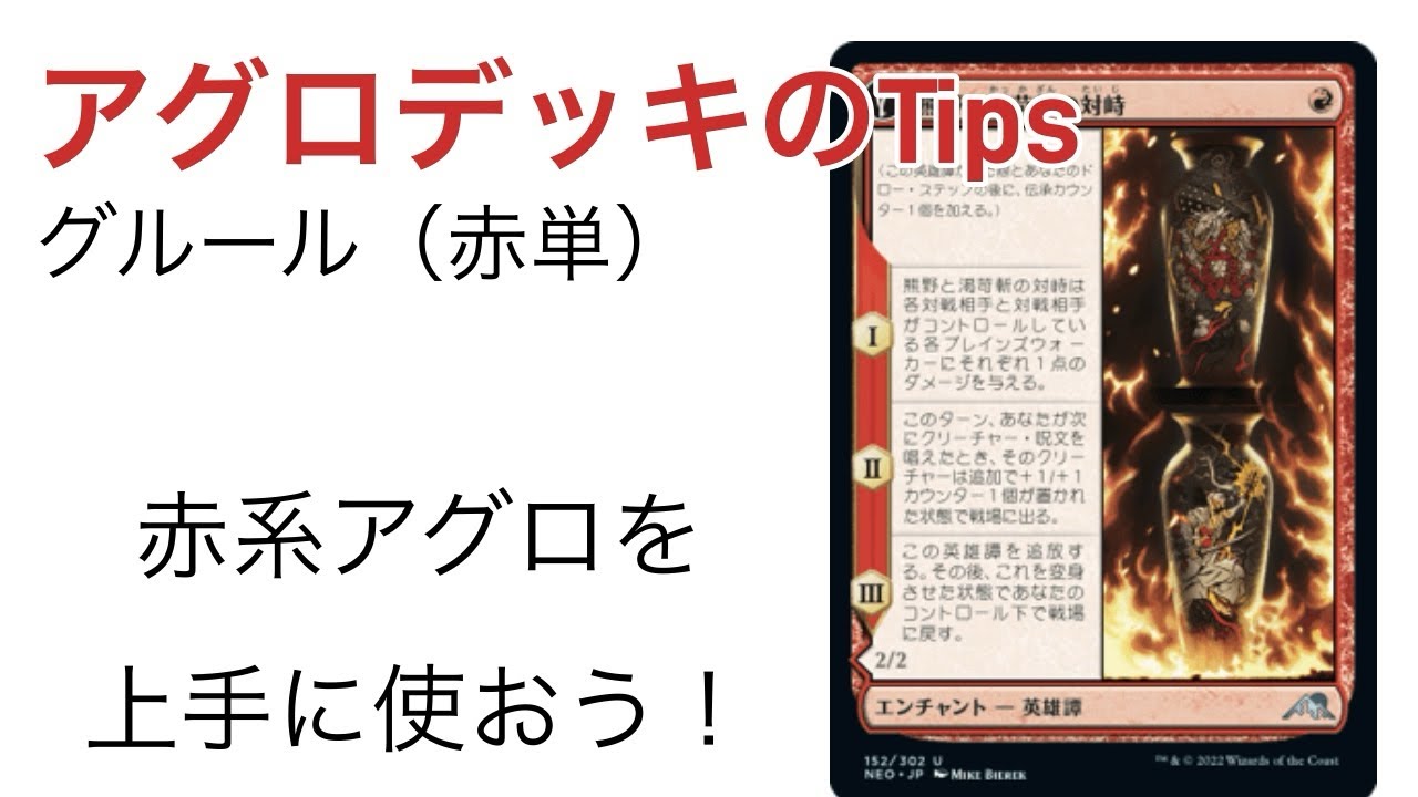グルール（赤単）のプレイング講座