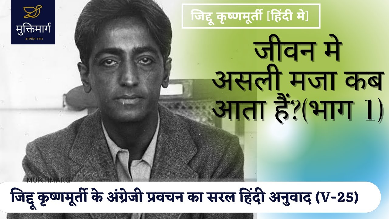 ख़ुशी की तलाश (भाग 1) #jkrishnamurti    #जिद्दू_कृष्णमूर्ती_हिंदी_मे