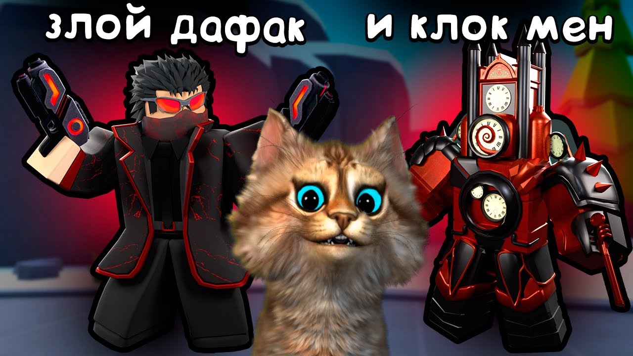 ЗЛОЙ ДАФАК БУМ и КЛОК МЕН? 🙀 ПОЛУЧИЛ АДМИН ПАНЕЛЬ в Skibidi Toilet Tower Defense