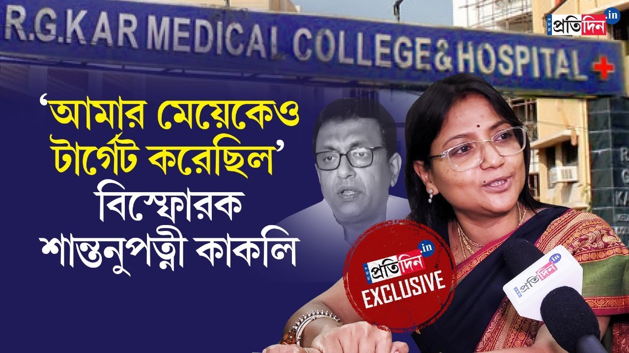 RG Kar Doctor's Death: Exclusive Interview with Dr Kakali Sen wife of TMC Leader Santanu Sen