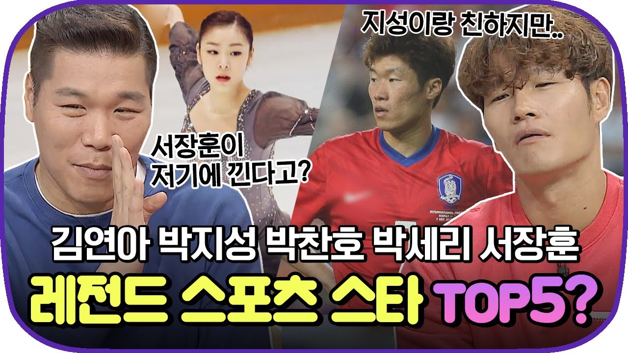 [다시봐야지] 한국 최고의 스포츠 스타는? 김연아VS박지성VS박찬호VS박세리VS서장훈 줄 세우기!｜괴팍한5형제｜JTBC 191031 방송