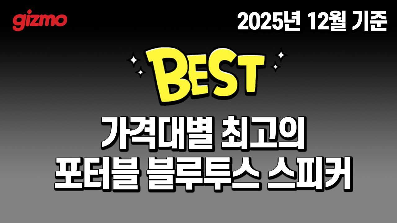 [기즈모 베스트] 2025년 가격대별 포터블 블루투스 스피커 베스트