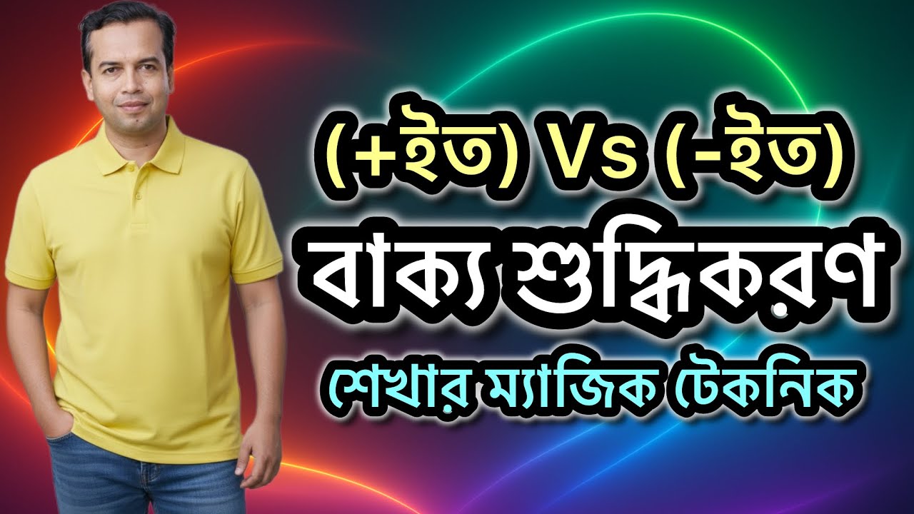 বাক্য শুদ্ধিকরণ শেখার 🔥 ম্যাজিক টেকনিক | বাক্য শুদ্ধ করার সহজ কৌশল | bakko shuddhikoron 