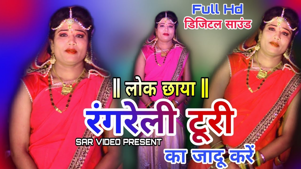 रंगरेली टूरी का जादू करें  |  लोक छाया - Lok chhaya | हीरा ग्रुप टांडा - Tanda hira group | Cg song