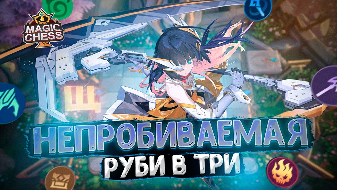 НЕПРОБИВАЕМАЯ РУБИ В ТРИ ЗВЕЗДЫ!!! Магические Шахматы Mobile Legends