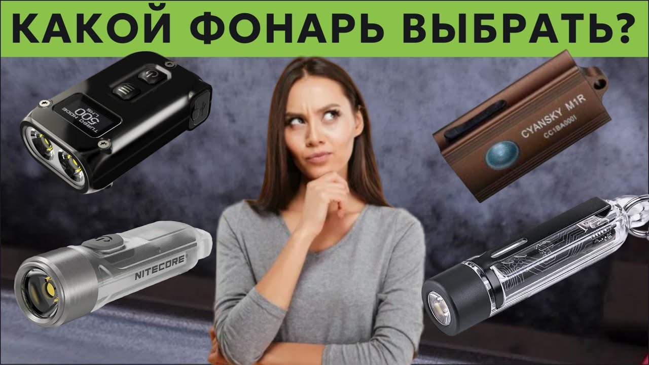 Какой фонарь на EDC выбрать? Мой самый используемыйфонарь