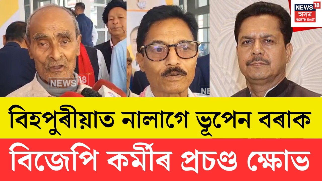 Protest Against Bhupen Bora | ভূপেন বৰাক প্ৰাৰ্থিত্ব দিলে বিহপুৰীয়া কাৰ্যকৰ্তাই বৰ্জন কৰিব ভোট N18V