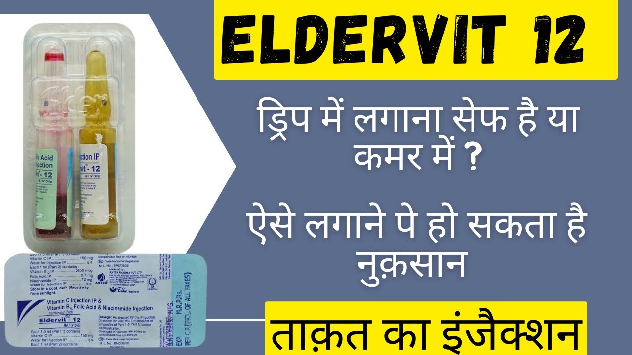 Eldervit 12 injection | Composition, Uses, Route of Eldervit 12 injection in Hindi | Strength inj...