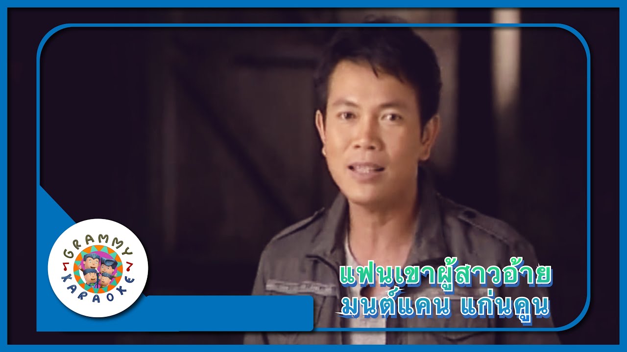 คาราโอเกะ แฟนเขาผู้สาวอ้าย - มนต์แคน แก่นคูน [ Original Karaoke ]