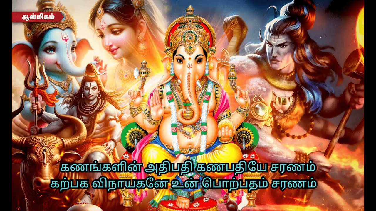 கணங்களின் அதிபதி கணபதியே சரணம் கற்பக விநாயகனே உன் பொற்பதம் சரணம்