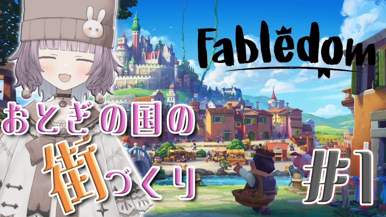 【 #fabledom 】おとぎの国の、街づくり #1 / かげこ