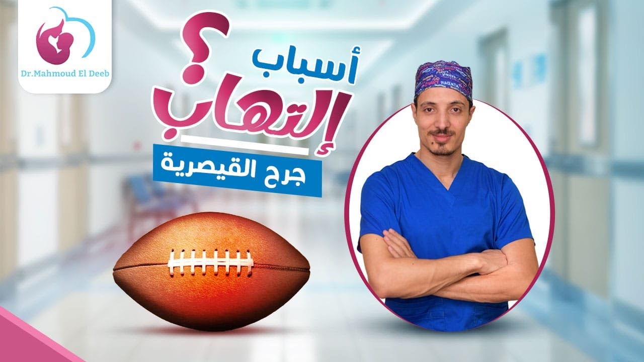 أسباب إلتهاب جرح الولادة القيصرية