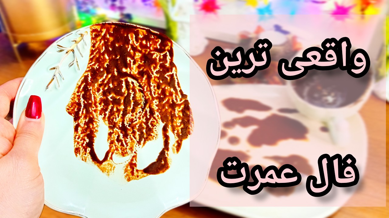 🔮 ☕️واقعی ترین فال عمرت