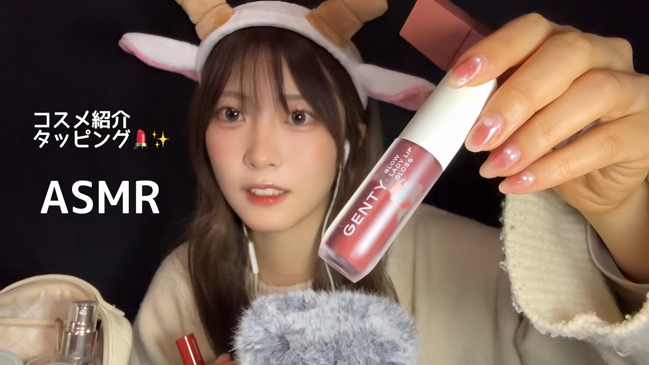 【ASMR】与田ちゃんの卒コン参戦コスメでタッピング🐐❤️💚音圧強め/囁き紹介
