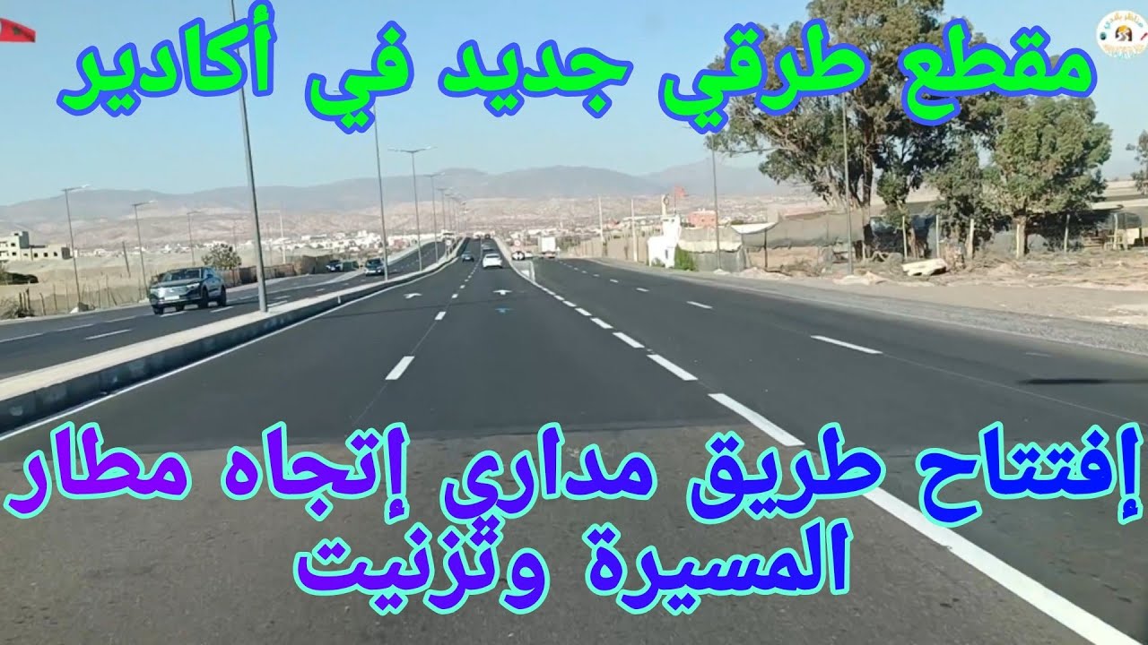 إفتتاح الطريق المداري في إتجاه مطار المسيرة بأكادير وتزنيت 🇲🇦
