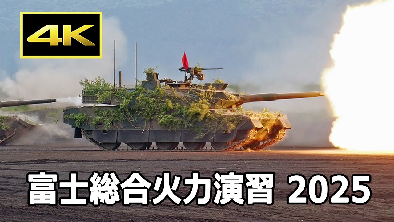 [4K] 10式戦車、90式戦車などの実弾射撃の大迫力！ 令和7年度 富士総合火力演習 昼間演習 ハイライト（2025年6月8日）