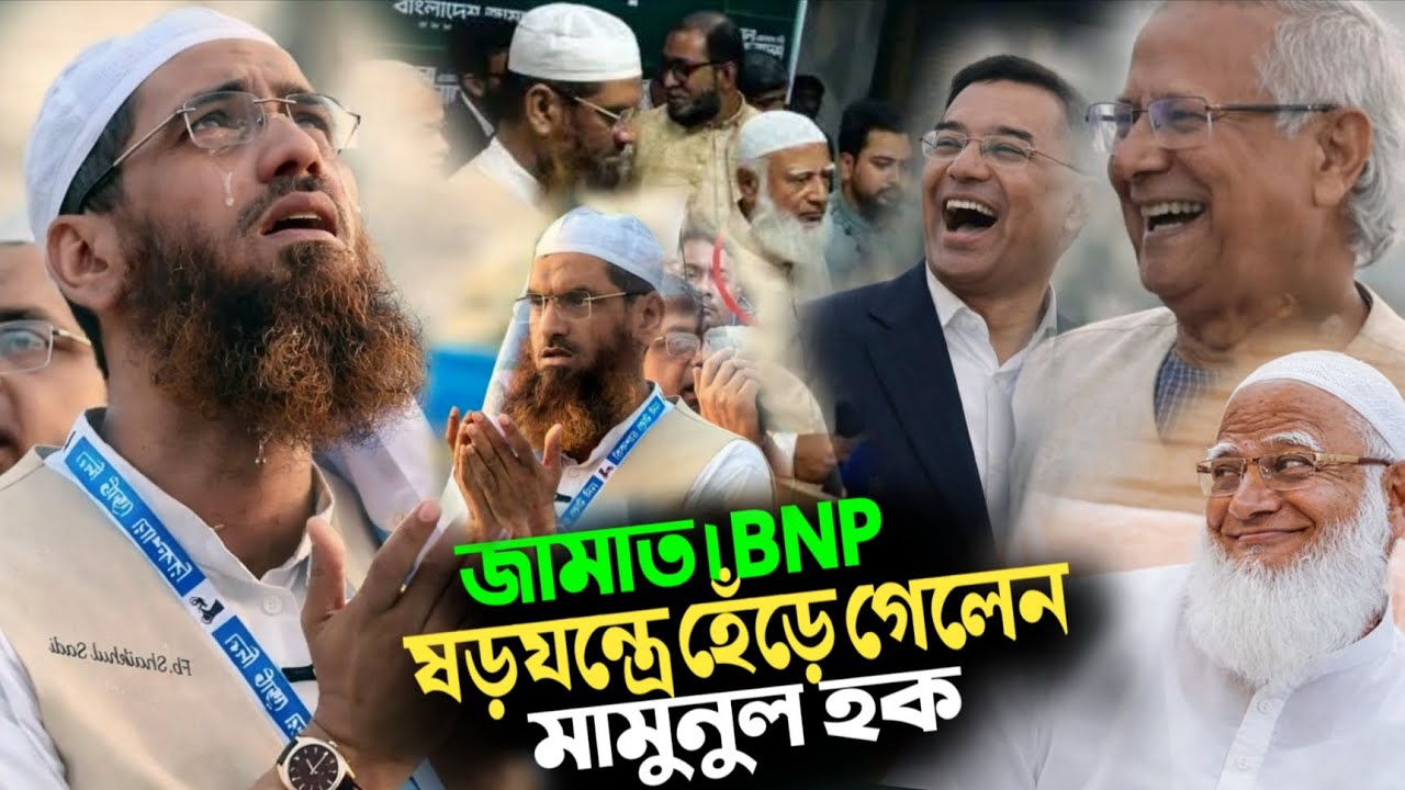 ষড়যন্ত্রের জালে মামুনুল হক | মোহাম্মদপুর ১৩ আসনে হেরে গিয়েছেন | আল্লামা মামুনুল হক | ববি হাজ্জাদ |