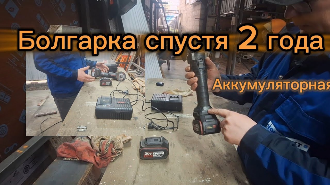 Обзор аккумуляторной болгарки спустя 2 года. 