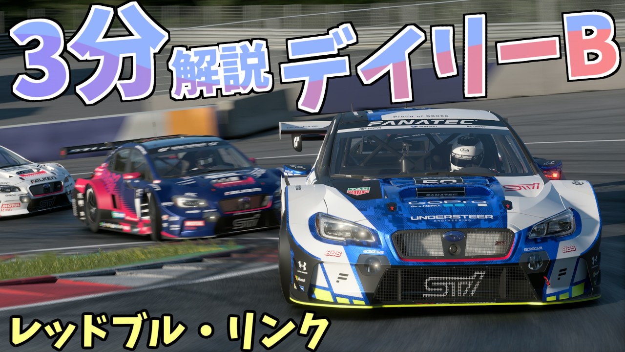 【ゆっくりGT7】3分でわかる今週のデイリーB解説 /レッドブル・リンク(Gr.3) (2026/2/9~2026/2/15)