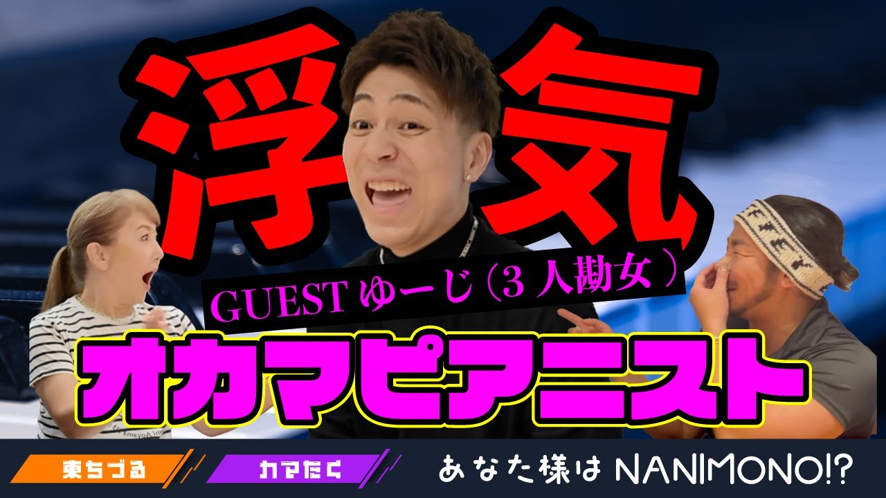 オカマピアニスト3人勘女ゆーじ！浮気ってどーゆーこと！？
