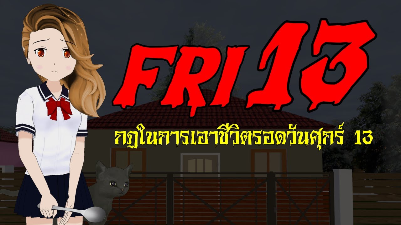 กฏในวันศุกร์ 13 ทำไมถึงเป็นวันที่เจอแต่โชคร้าย I Fri13Day I กฏหลอน