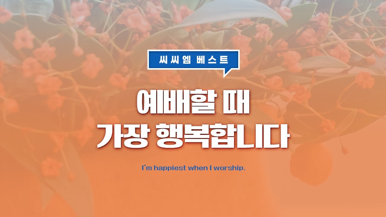 [씨씨엠베스트] 예배할 때 가장 행복합니다 (I'm happiest when I worship)