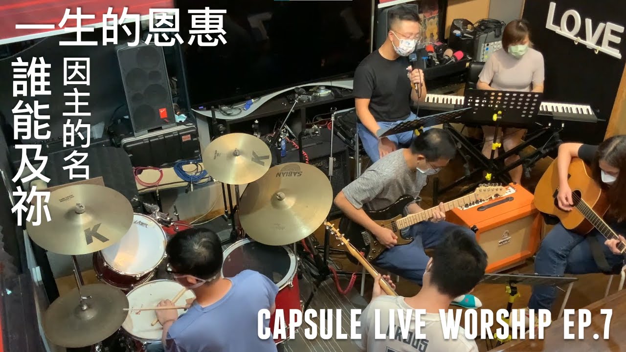 Capsule Live Worship Ep7 /因主的名/誰能及祢/一生的恩惠/