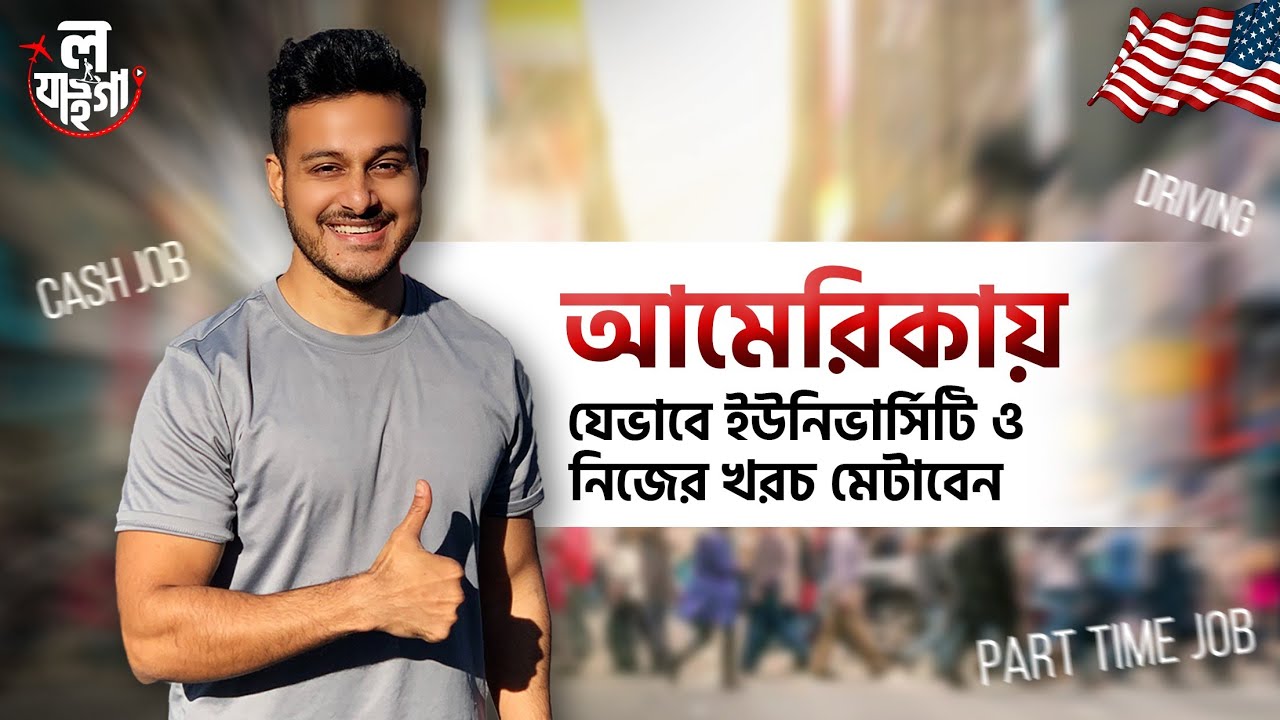 আমেরিকায় যেভাবে  ইউনিভার্সিটি ও নিজের খরচ মেটাবেন | Sagar Ahmed | USA Student Visa Update 2022