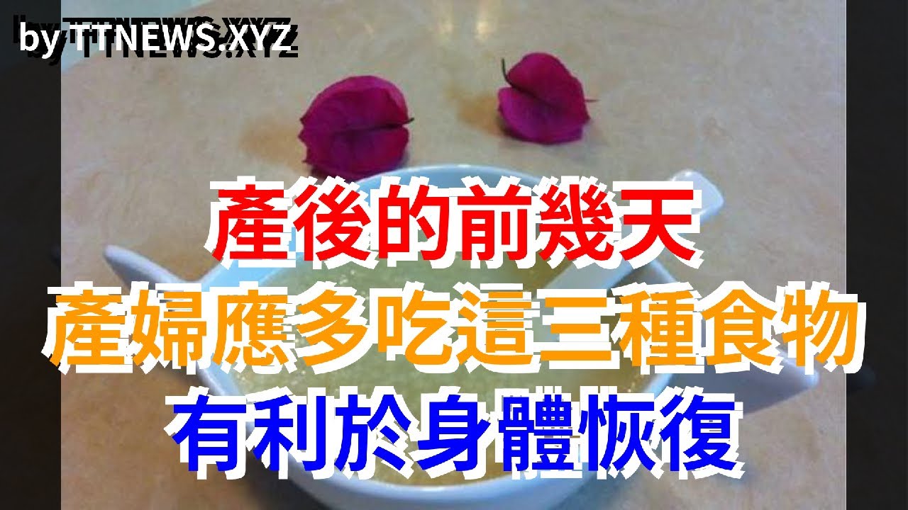 產後的前幾天，產婦應多吃這三種食物，有利於身體恢復