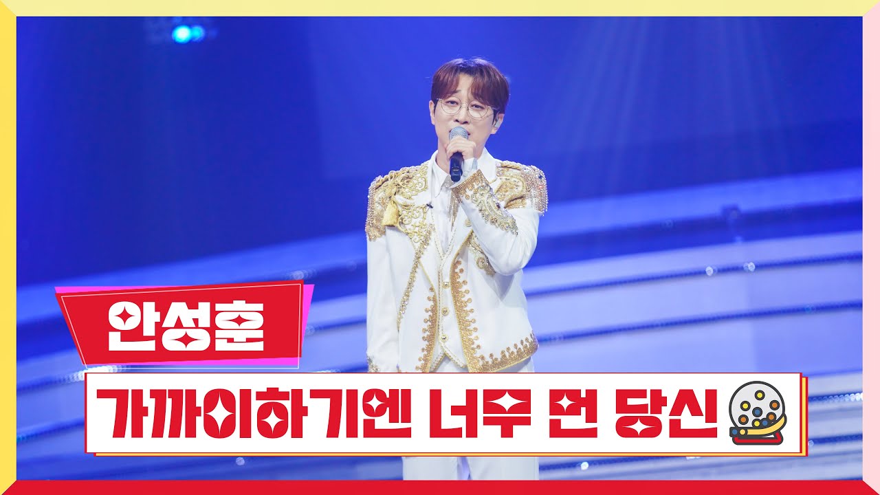 [클린버전]  안성훈 - 가까이하기엔 너무 먼 당신 💰미스터 로또 20회💰 TV CHOSUN 231012 방송