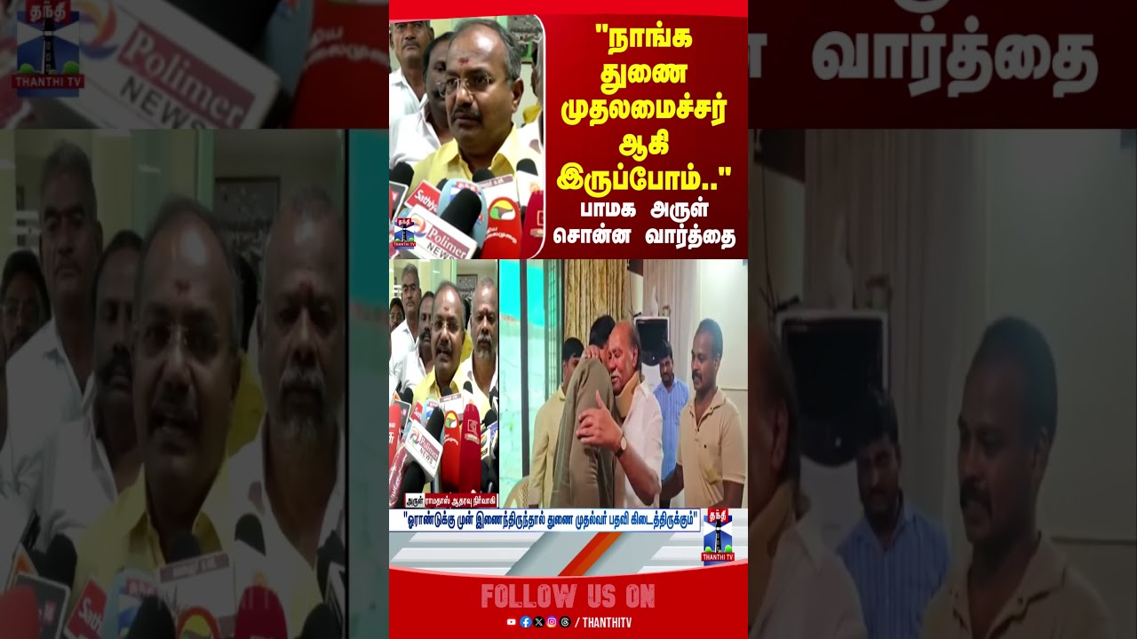 PMK | BJP | Anbumani Ramadoss | Ramadoss