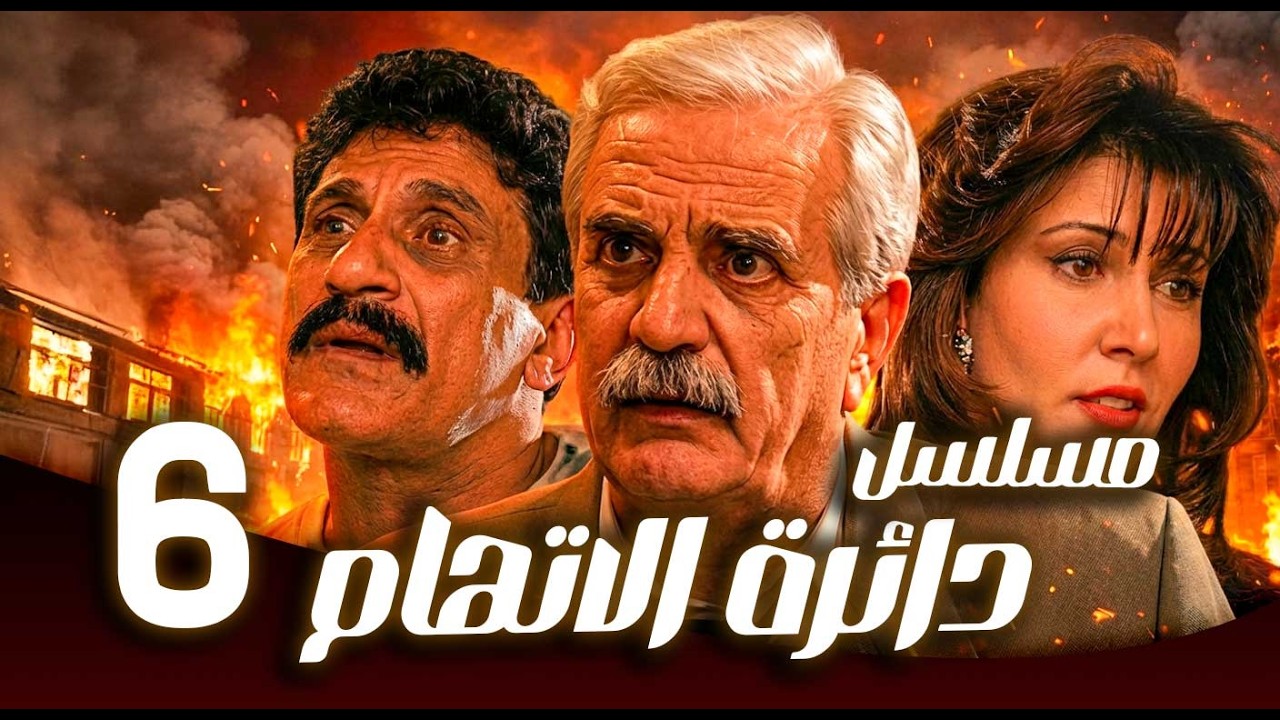 مسلسل دائرة الاتهام ـ الحلقة 6 | سرقة تتحول إلى جريمـ ـة… والكل مشتبه به 🔍