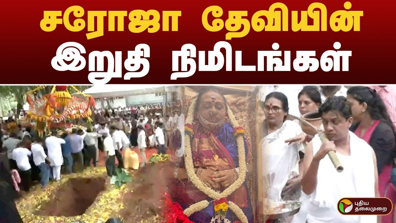 சரோஜா தேவியின் இறுதி நிமிடங்கள்.. | SarojaDevi |  Saroja devi funeral | RIP Saroja Devi