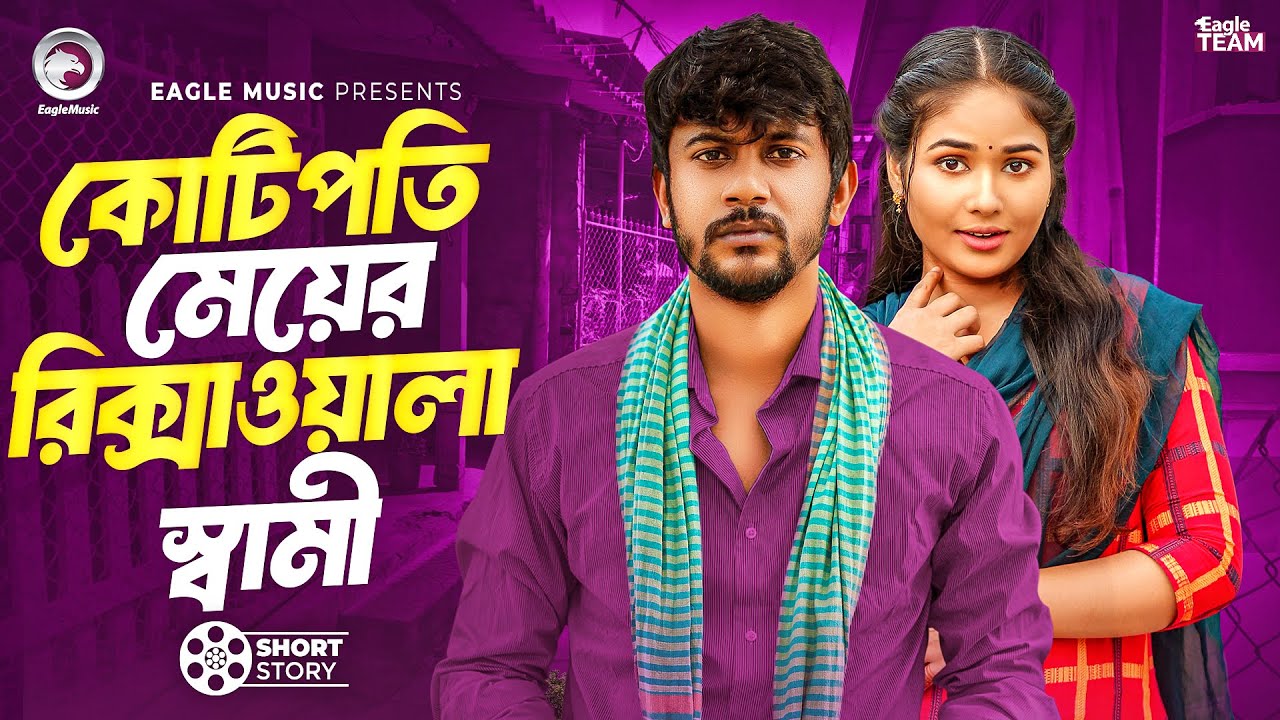 কোটিপতি মেয়ের রিক্সাওয়ালা স্বামী | Kotipoti meyer Rickshawalar Shami | Natok Short Story 2025