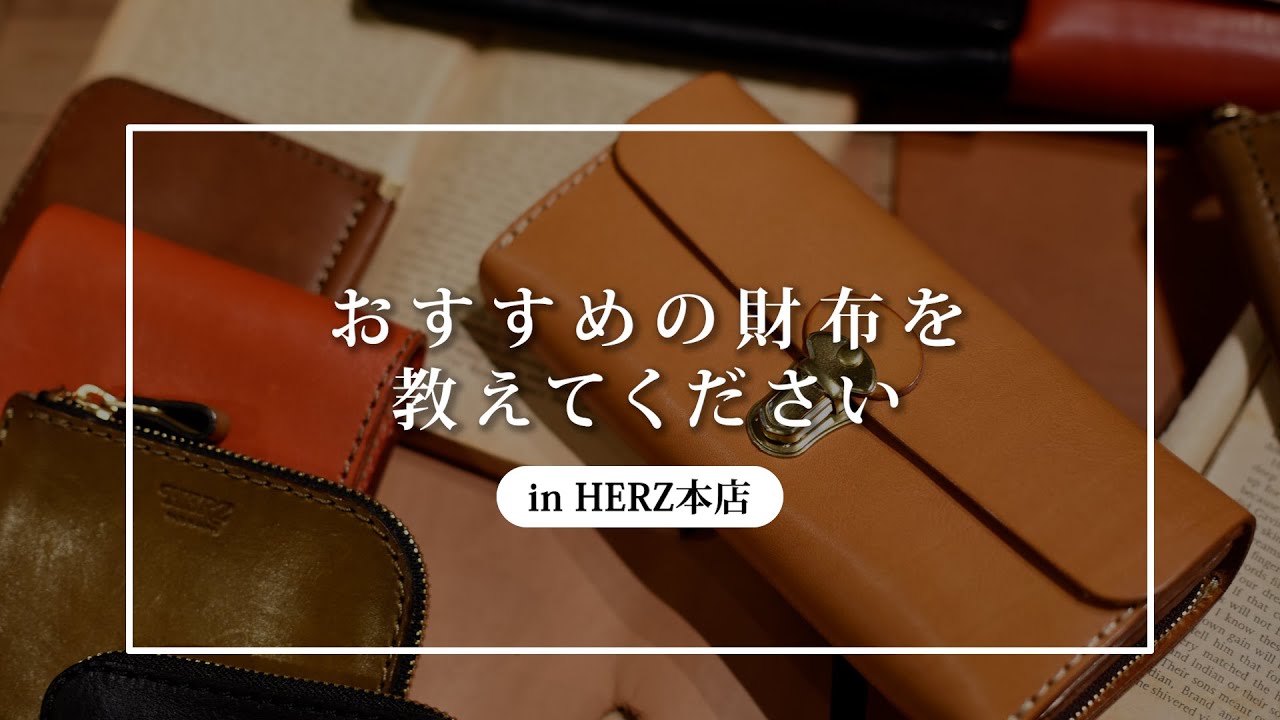 【春財布】革鞄の作り手とスタッフのおすすめは？