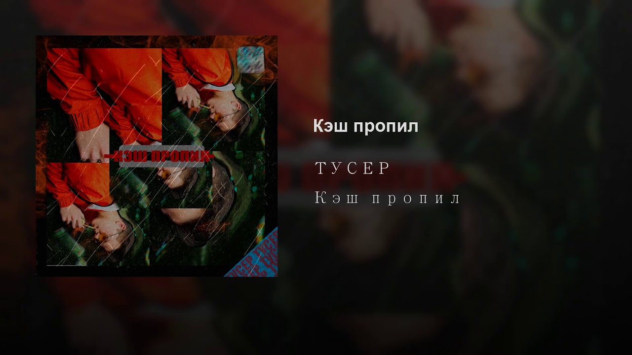 ТУСЕР - Кэш пропил