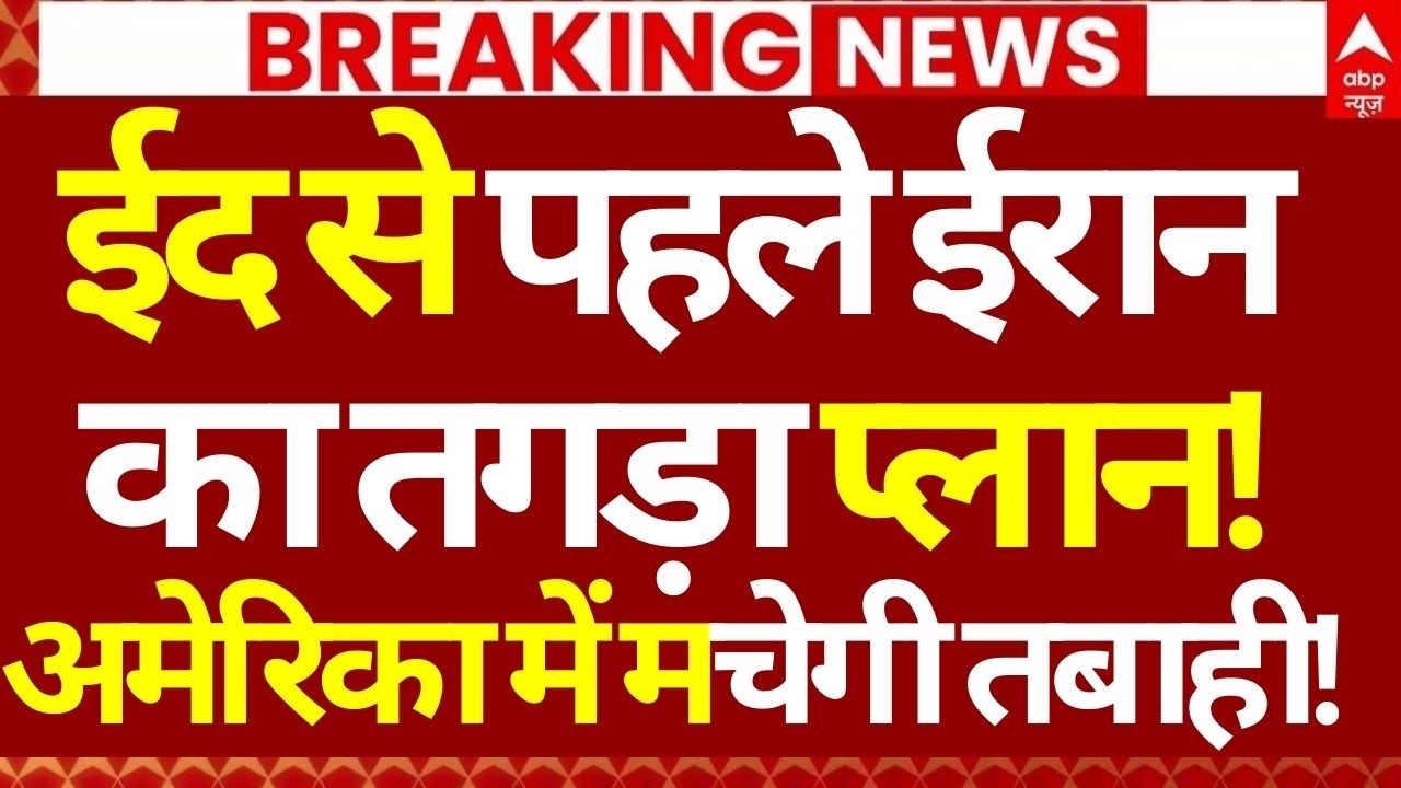 Iran Israel War News LIVE: ईद से पहले ईरान का तगड़ा प्लान!, अमेरिका में मचेगी तबाही! | Mojtaba