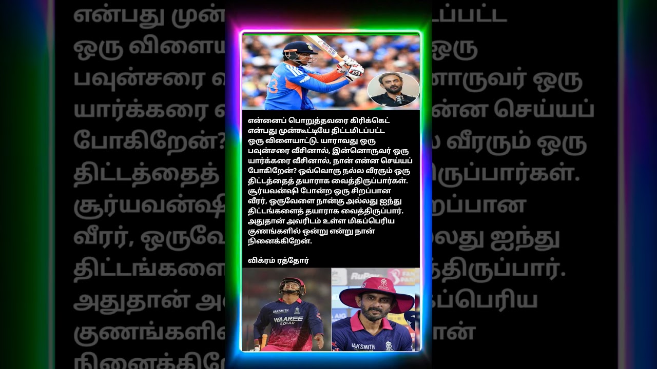 சூர்யவன்ஷியை புகழ்ந்த விக்ரம் ரதோர் #tamil #trending #cricket #ipl #sports