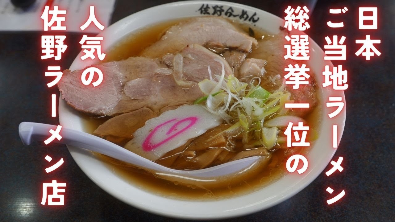 ＃495 栃木県佐野市　日本ご当地らーめん総選挙1位の人気佐野らーめんのお店　佐野ラーメン佐よし