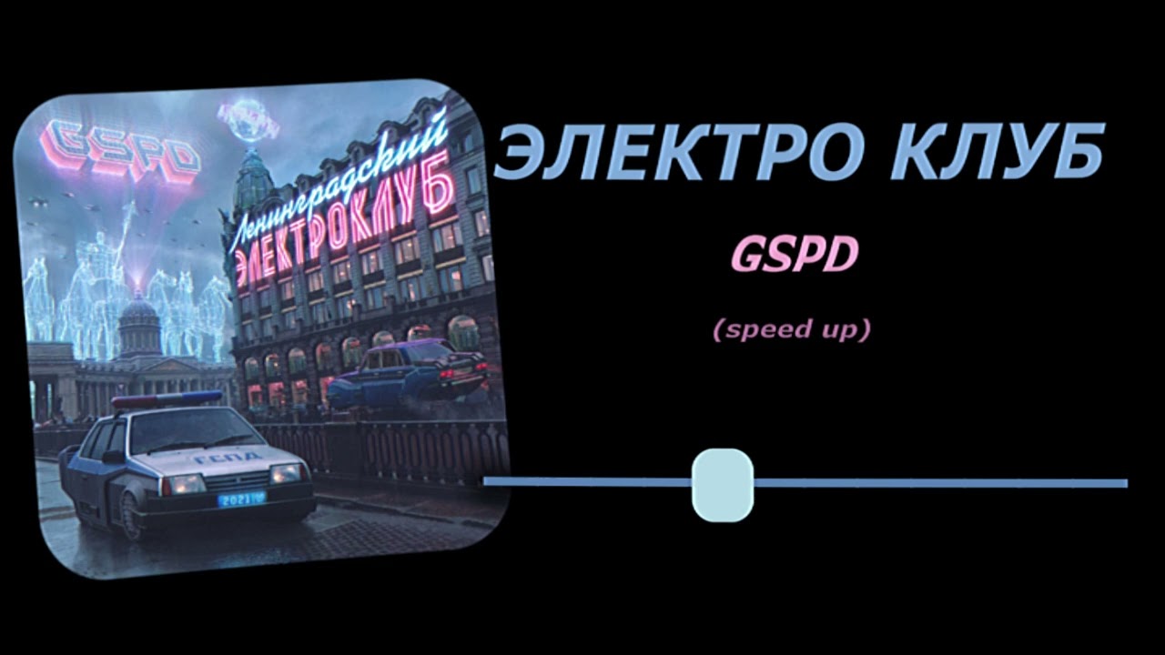 ЭЛЕКТРОКЛУБ - GSPD (speed up)