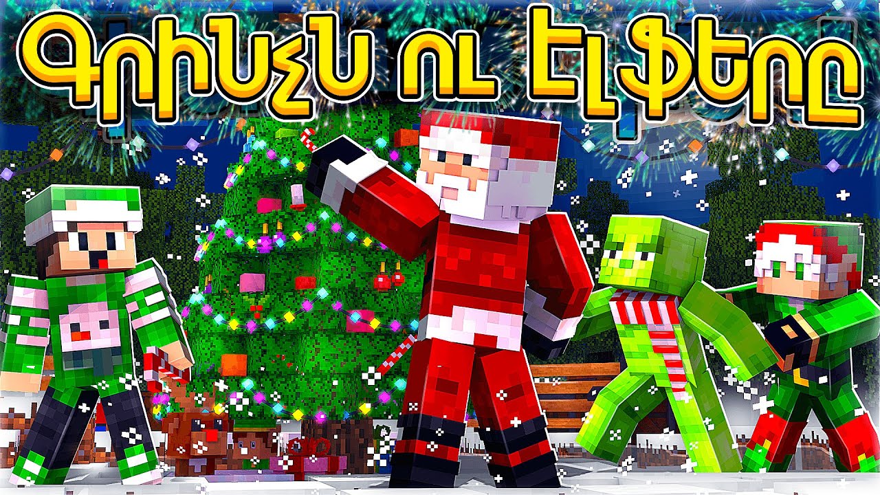 ԳՐԻՆՉՆ ՈՒ ԷԼՖԵՐԸ! GRINCHN U ELFERY MINECRAFT HAYEREN