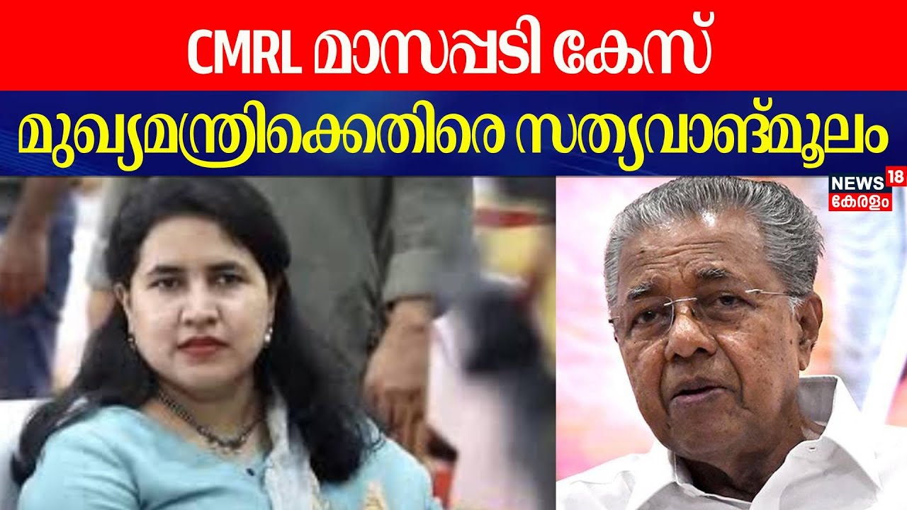 CMRL മാസപ്പടി കേസ്; മുഖ്യമന്ത്രിക്കെതിരെ സത്യവാങ്മൂലം | CM Pinarayi Vijayan | Veena Vijayan