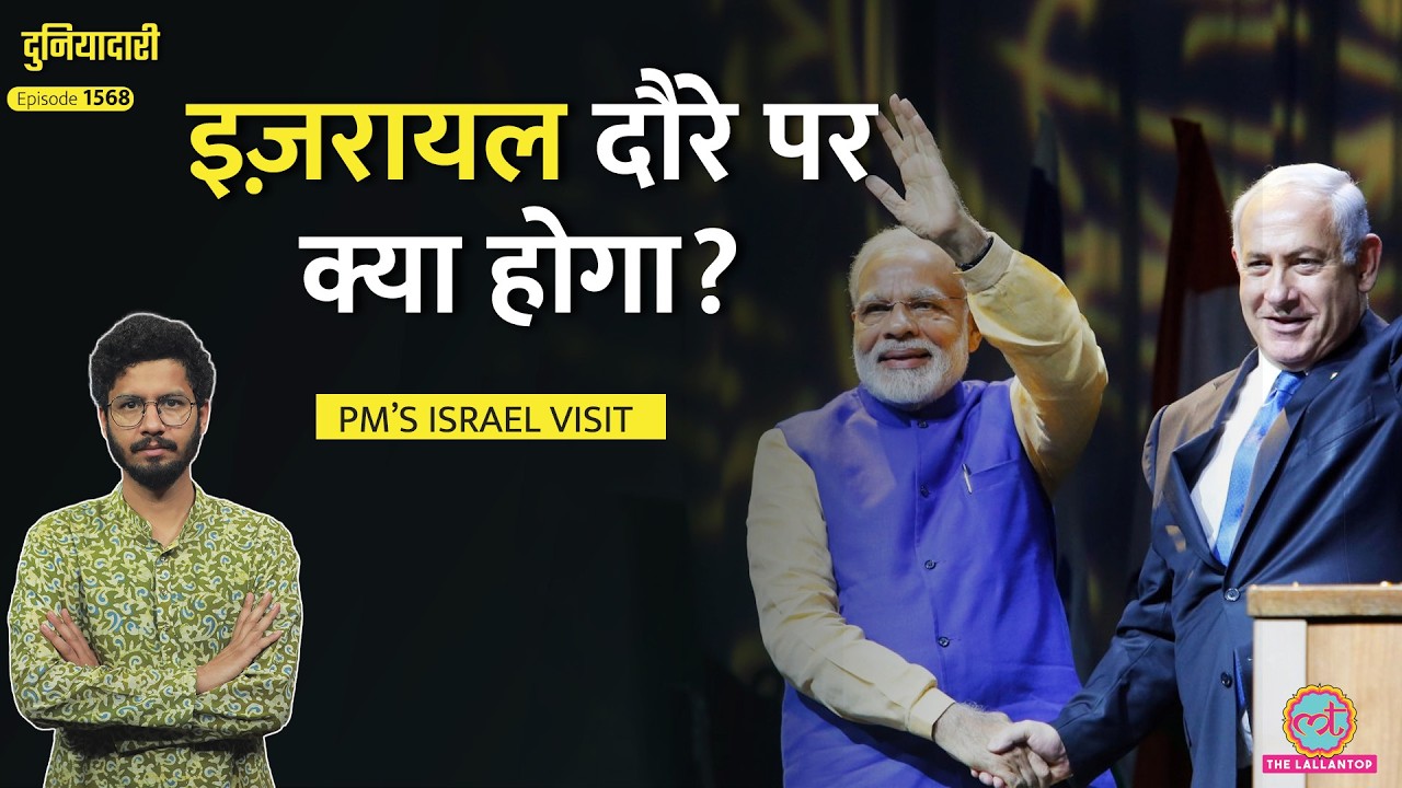 US-Iran Tensions के बीच PM Modi की Israel Visit, 9 साल बाद दौरा, भारत को क्या मिलेगा?|Duniyadari