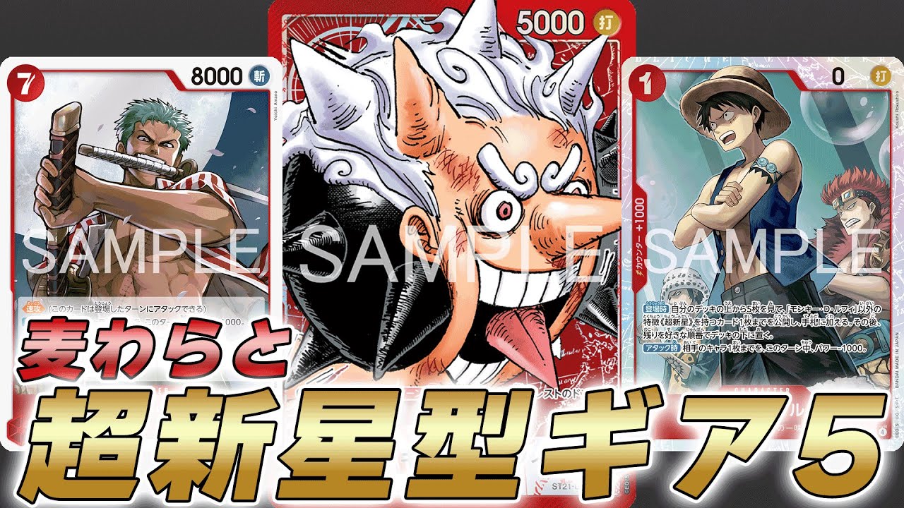 【ワンピカ対戦】超新星と麦わら型のギア5赤ルフィで対戦してみた件【ワンピースカード/ワンピカード】