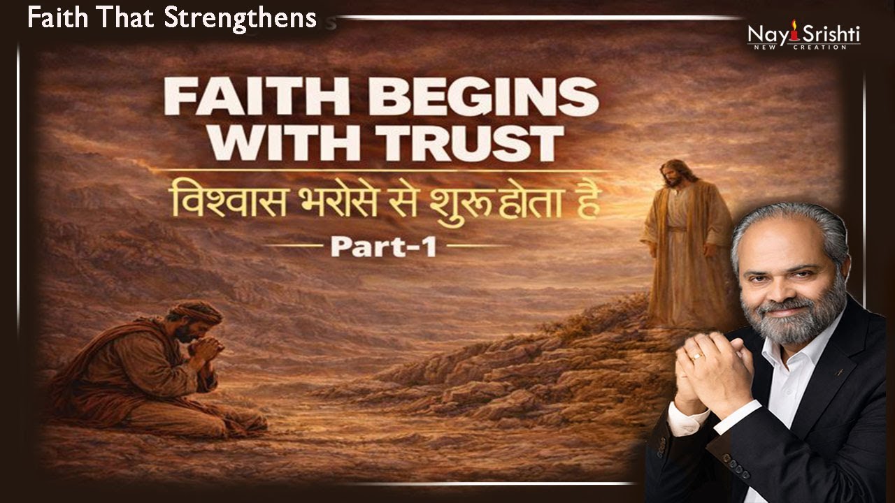 Faith Begins with Trust | विश्वास भरोसे से शुरू होता है | Part-1